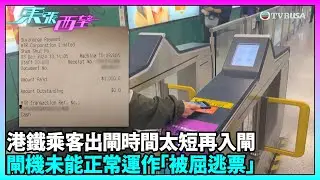 東張西望｜觀眾爆料曾遇港鐵「衝閘」相似情況，疑因短時間內進出同一站內閘機導致機器異常？｜TVBUSA｜民生