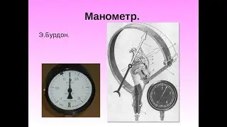 7 сынып Физика. манометрлер сорғылар