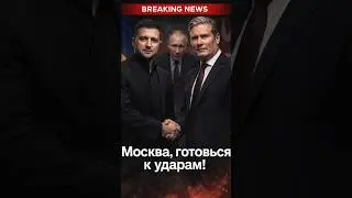 Москва, готовься к ударам!