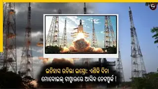 ISRO creates history: Now the network will come without mobile towers ! | Kalinga Scroll