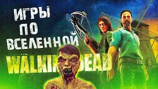 Игры По Вселенной ХОДЯЧИХ МЕРТВЕЦОВ | Лучшие игры the walking dead | The walking dead