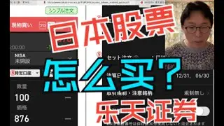 在日本买股票怎么操作？推荐券商是哪个？
