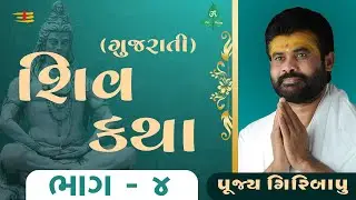 Shiv Katha (Gujrati) Bhag - 04 | P. Giribapu | Bardoli, Gujrat