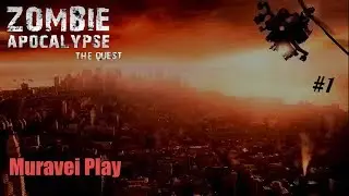 ОЧЕНЬ КРУТОЙ КВЕСТ★Zombie Apocalypse: The Quest #1