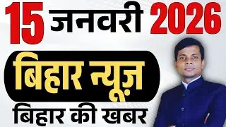 15 January 2026 | Bihar news | today hindi news | seemanchal news | kdb news | aaj ki khabar,