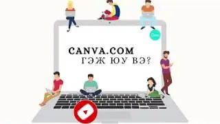 Canva гэж юу вэ? Canva дээр хэрхэн ажиллах вэ? What is CANVA? How to create art with Canva?