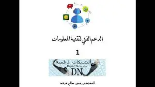 الفيديو 1 : الدعم الفني لتقنية المعلومات (IT Technical support/IT Help Desk )  للمهندس حسن صالح مرشد
