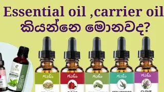 Essential oils,eveningprim rose,jojoba oil කියන්නෙ මොනවද?