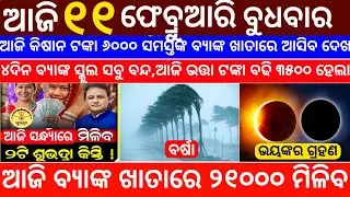 Today's Odia News/11 February 2026/Odisha News Today/PM Kisan Yojana/Subhadra Yojana/odisha news