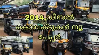 2014,ഡീസൽ കൊമ്പക്ടുകൾ ന്യൂ പേപ്പർ  #autorickshaw #auto #driver 