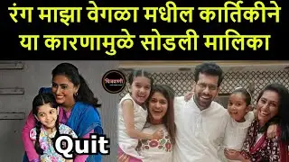 रंग माझा वेगळा मधील कार्तिकीने या कारणामुळे सोडली मालिका | Rang Maza Vegla | Kartiki Quit
