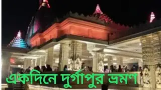 Durgapur part 1 || shib temple || junction mall