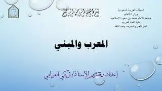 المعرب والمبني من الأسماء والأفعال وعلاماتهما