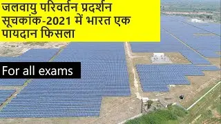 Climate Change Performance Index 2021/ जलवायु परिवर्तन प्रदर्शन सूचकांक 2021
