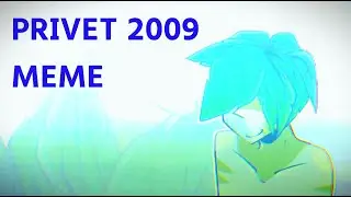 Privet 2009 meme