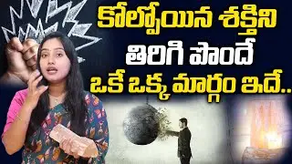 శక్తిని తిరిగి పొందే ఒకే ఒక్క మార్గం ఇదే.. | This Is The Only Way To Regain Lost Power | 6JVR