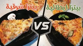 بيتزا ايطالية في البيت