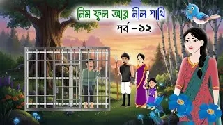 নিম ফুল আর নীল পাখি ( পর্ব - ১২ ) Bangla Cartoon। Golpo Cartoon। New Cartoon।#fairytalesstory