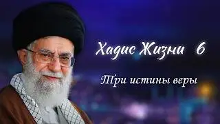 Хадис жизни 6 - &laquo;Три истины веры&raquo; - Аятолла Хаменеи 05.12.2005