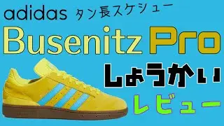 【adidas話題のスケシュー】ブセニッツプロ紹介・レビュー