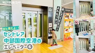 【231日目】セントレア中部国際空港⑥ 第一ターミナル奥のエレベーター【前編】（三菱製）