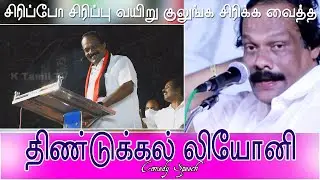 dindigul leoni speech | political  Leaders Speech | DMK Speech | AIADMK Speech