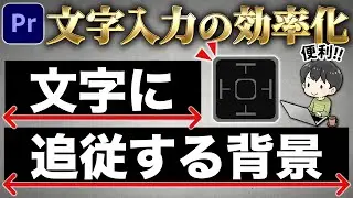 【テロップ入力の効率化】テキストに追従する背景の作り方（プレミアプロ）