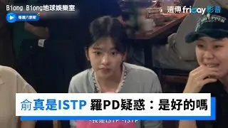 俞真說自己是ISTP 羅PD疑惑：那是好的嗎？_《Biong Biong地球娛樂室》第12集_friDay影音韓綜線上看