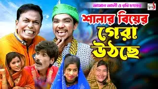 অরিজিনাল ভাদাইমা আসান আলী - শালার বিয়ের গ্যাড়া উঠছে । Salar Biyar Gera Uthce । Original Vadaima 2024