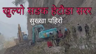 सुख्खा पहिरो रोकियो खुल्यो सडक हेटौडा सरर | Sukkha Pahiro Rokiyo khulyo Sadak Hetauda Sarara 