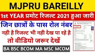 mjpru promote result 2021 | 👉 जिन छात्रों के पास रोल नंबर नहीं है वो छात्र जरुर देखे वीडियो #shorts