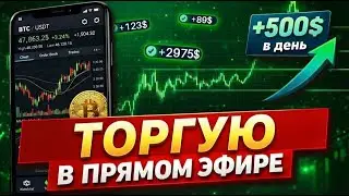 Торговля в эфире🔥Обучение торговли на Pocket Option
