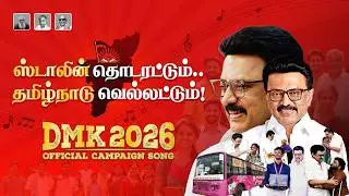 Stalin Thodarattum TamilNadu Vellattum | Official DMK Campaign Song 4k Lyrical Video