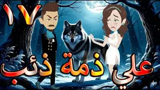 على ذمّة ذئب | وقّعت قلبها… فامتلكها بلا رحمة   - 💖  17  🔥 - حكايات توتا و ماجى
