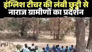Balod News : स्कूल टीचर को हटाने ग्रामीणों का प्रदर्शन | 'बच्चों की पढ़ाई हो रही थी प्रभावित'