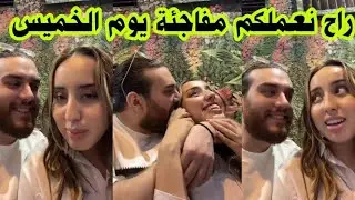 اول لايف لندى وادهم  بعد رجوعها لتركيا ويعلنز مفاجئة يوم الخميس 😍