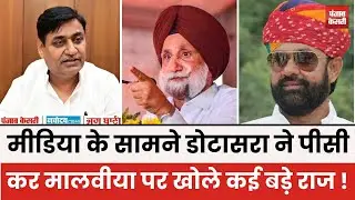 Live - Media के सामने Govind Singh Dotasra ने Mahendrajeet Singh Malviya पर खोले कई बड़े राज !