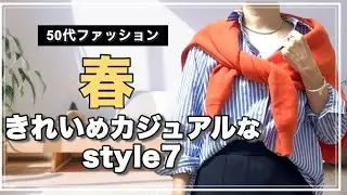 【50代ファッション】細見えするスカート見つけた♡春らしいきれいめカジュアルなコーデ
