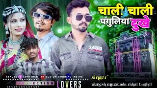 Ramesh muzalada rahul baghel &hearts;️😘 चाली चाली पागुलिया दुखे 🤣😀Dj song shree shyam DJ remix song shree s