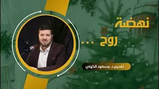 نهضة روح - الدكتور مسعود الكوني