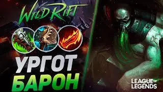 МЕЙНЕР УРГОТА РАЗНОСИТ ЛИНИЮ БАРОНА - УРГОТ VS МУНДО | League of Legends Wild Rift