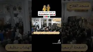 دعاء العشرة الأواخر همام طير سطيف الجزائر مسجد الفلاح