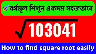 বর্গমূল বের করার সহজ উপায় | How to find square root easily #education  #tutorial  #math #গণিত
