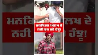 Rajvir Jawanda Passed Away | Mankirat Aulakh ਦੇ ਨਹੀਂ ਰੁਕ ਰਹੇ ਹੰਝੂ! | Fortis | Punjab News|Abp Sanjha