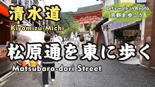 Kyoto Japan【4K】松原通を歩く-1（東へ）堀川松原&rarr;五條天神宮&rarr;新玉津島神社&rarr;因幡薬師&rarr;明王院不動寺&rarr;松原橋&rarr;六道の辻&rarr;清水寺 Walk on Matsubara-dori St.