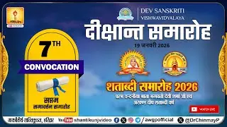 दीक्षान्त समारोह | DSVV | देव संस्कृति विश्वविद्यालय, हरिद्वार 19 Jan. 2026