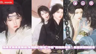 【BL movie】当虐文男主觉醒后，发现我们都是“作者”的提线木偶｜他誓要撕碎剧本   超好看的甜宠剧！一口气看完，臻选全集！#bl #love #吻戏 #双男主 #男男 #drama #短剧