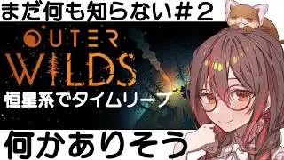 【OuterWilds】#2 何が隠されているのか、まだ何もわからない　オープンワールドミステリー/Steam/indiegame #いまあおも
