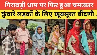 गिरावड़ी धाम पर फिर हुआ चमत्कार कुंवारे लड़कों के लिए खूबसूरत बींदणी...#love #jhunjhunu 