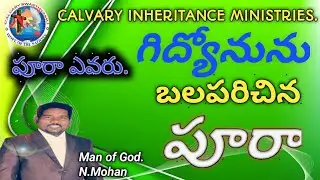 గిద్యోనును బలపరిచిన పూరా.christian prophetic spiritual message.